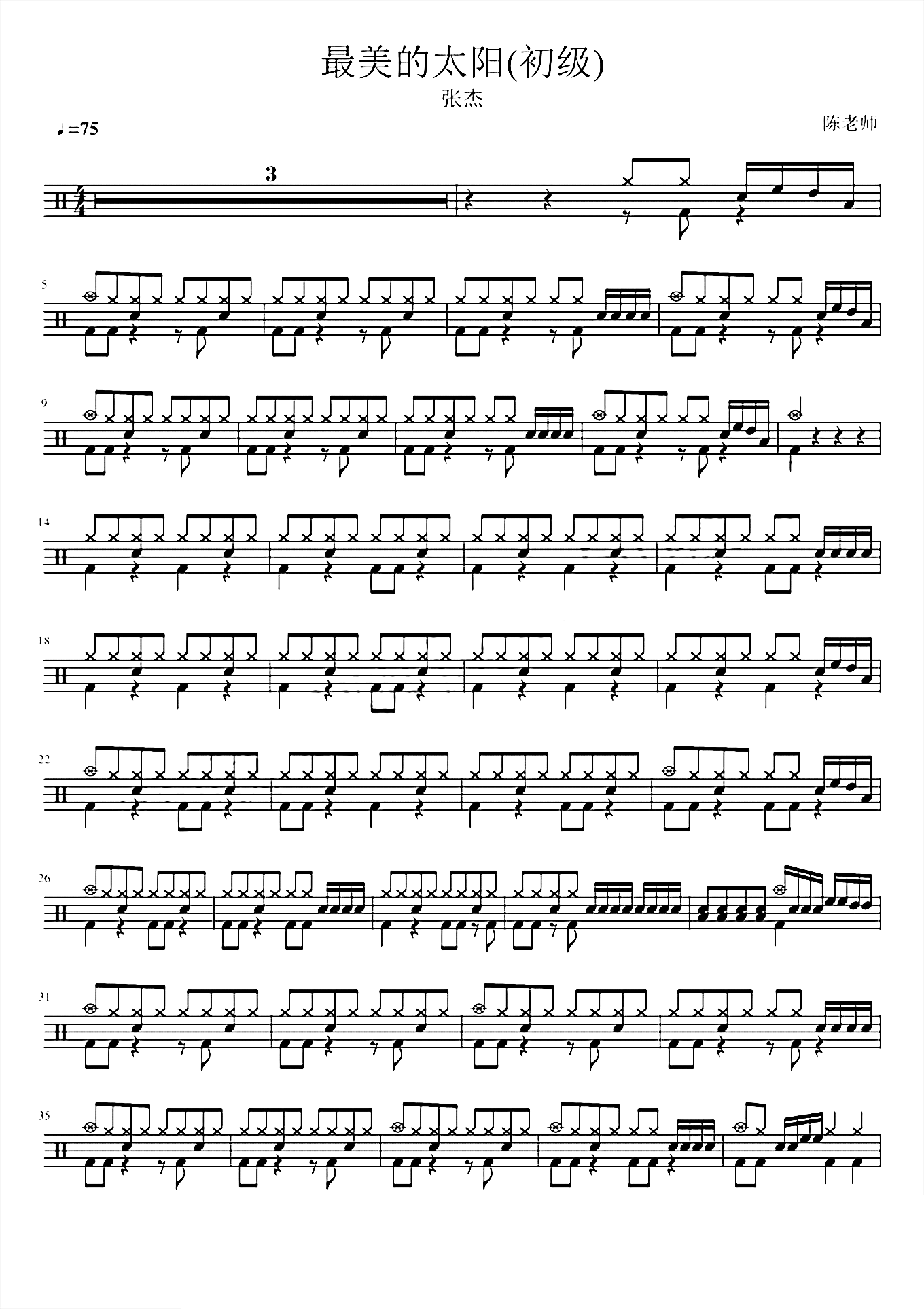 最美的太阳初级 张杰