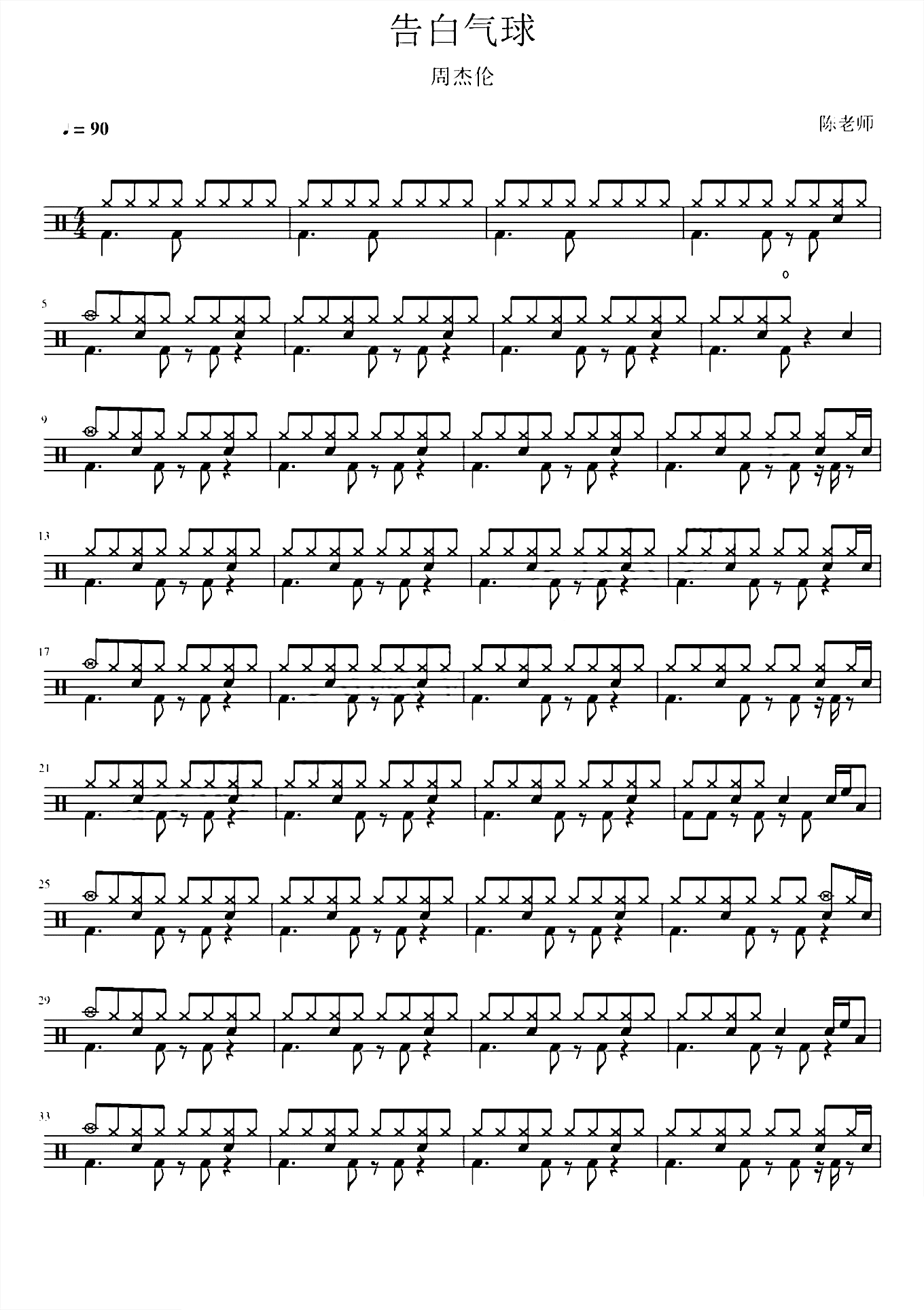 告白气球 周杰伦 鼓谱