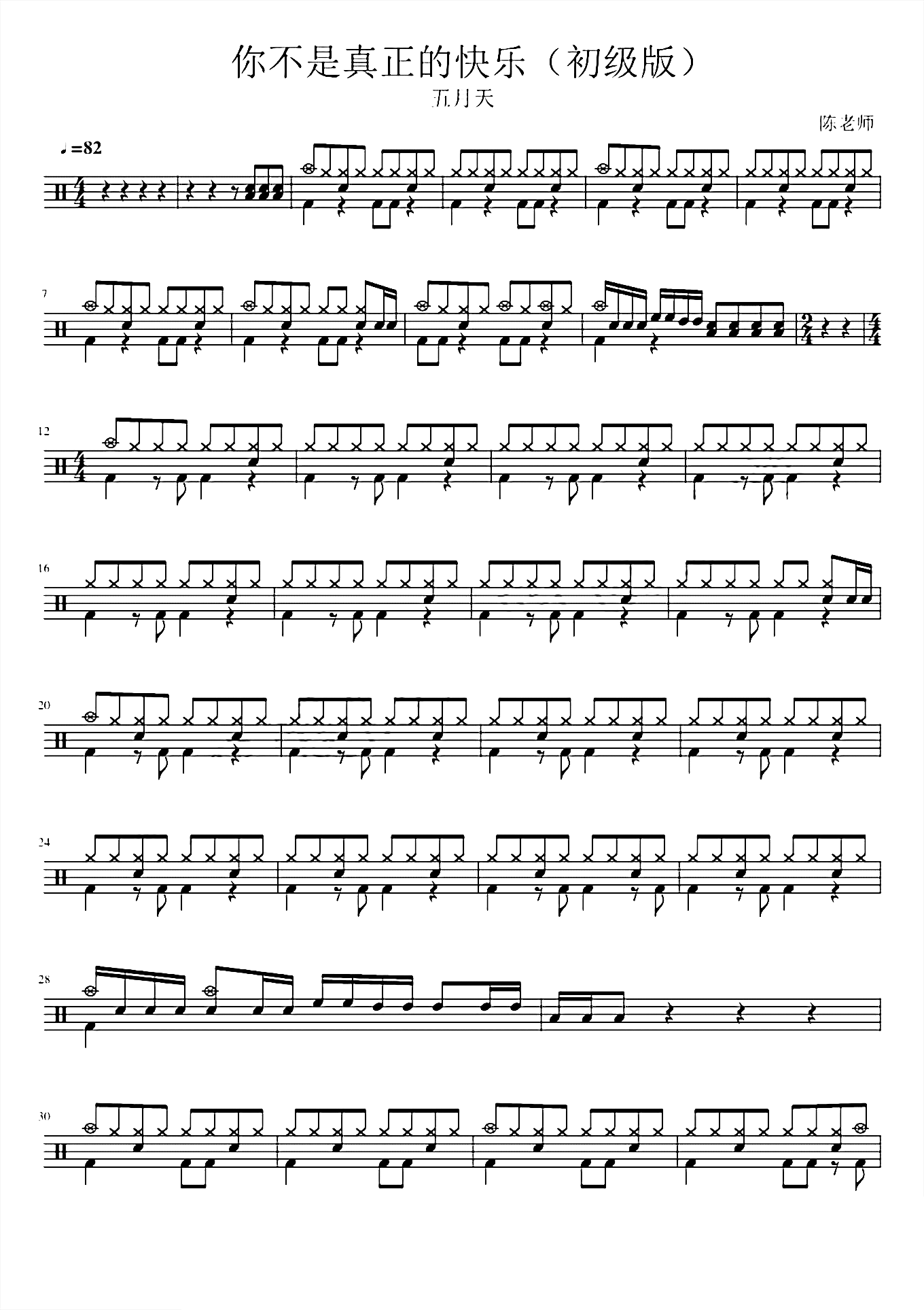 你不是真正的快乐（初级）五月天