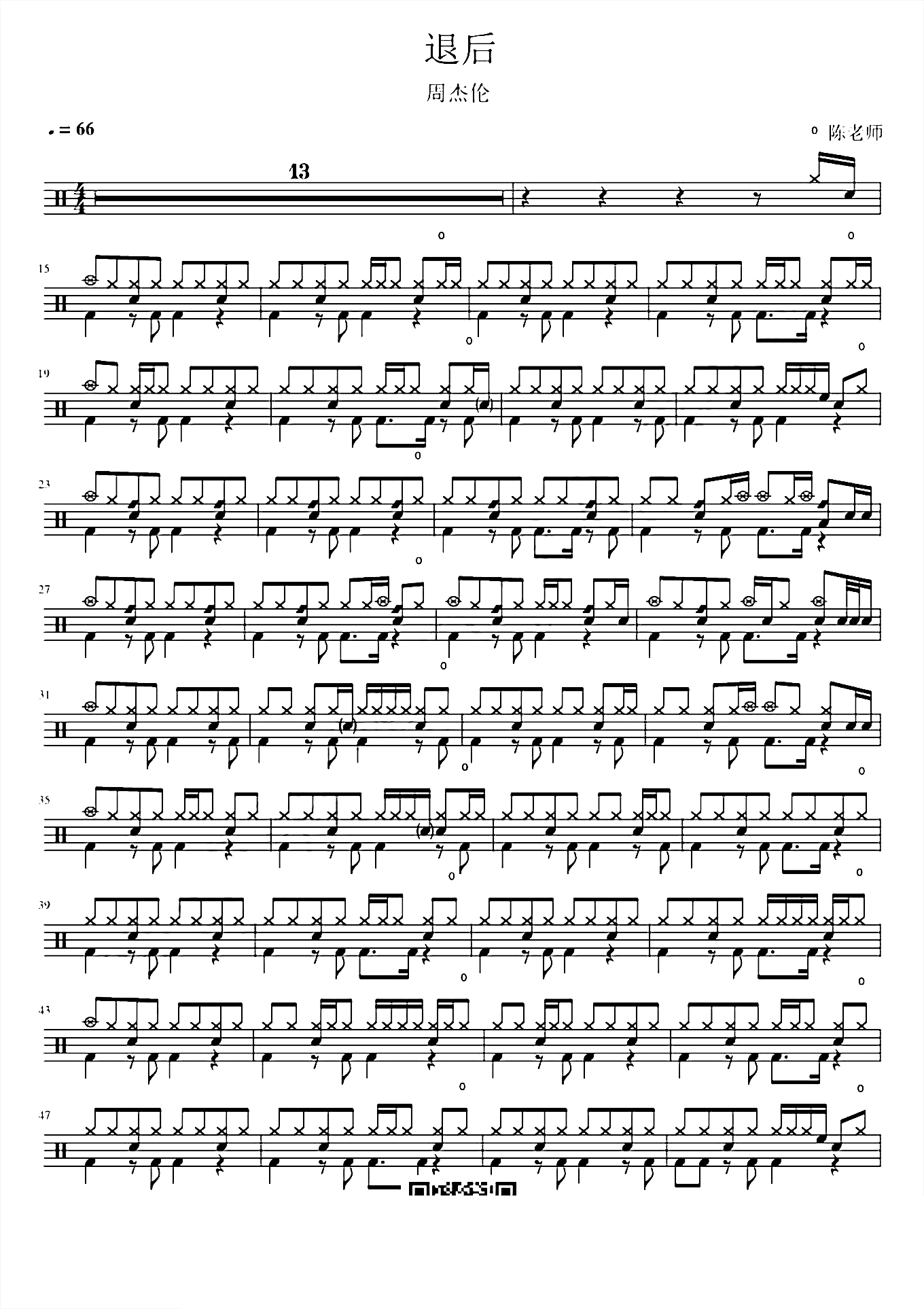 退后 周杰伦 鼓谱