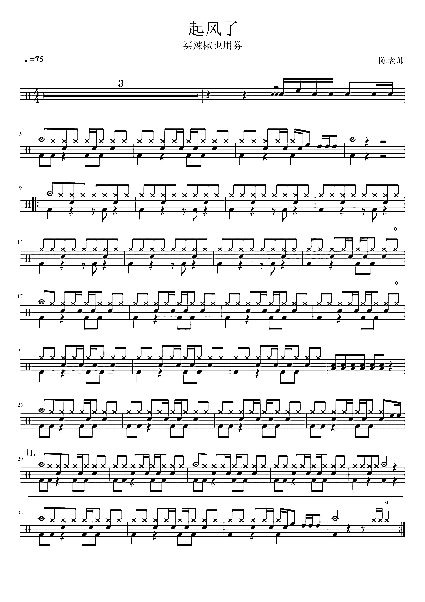 起风了 买辣椒也用券 鼓谱