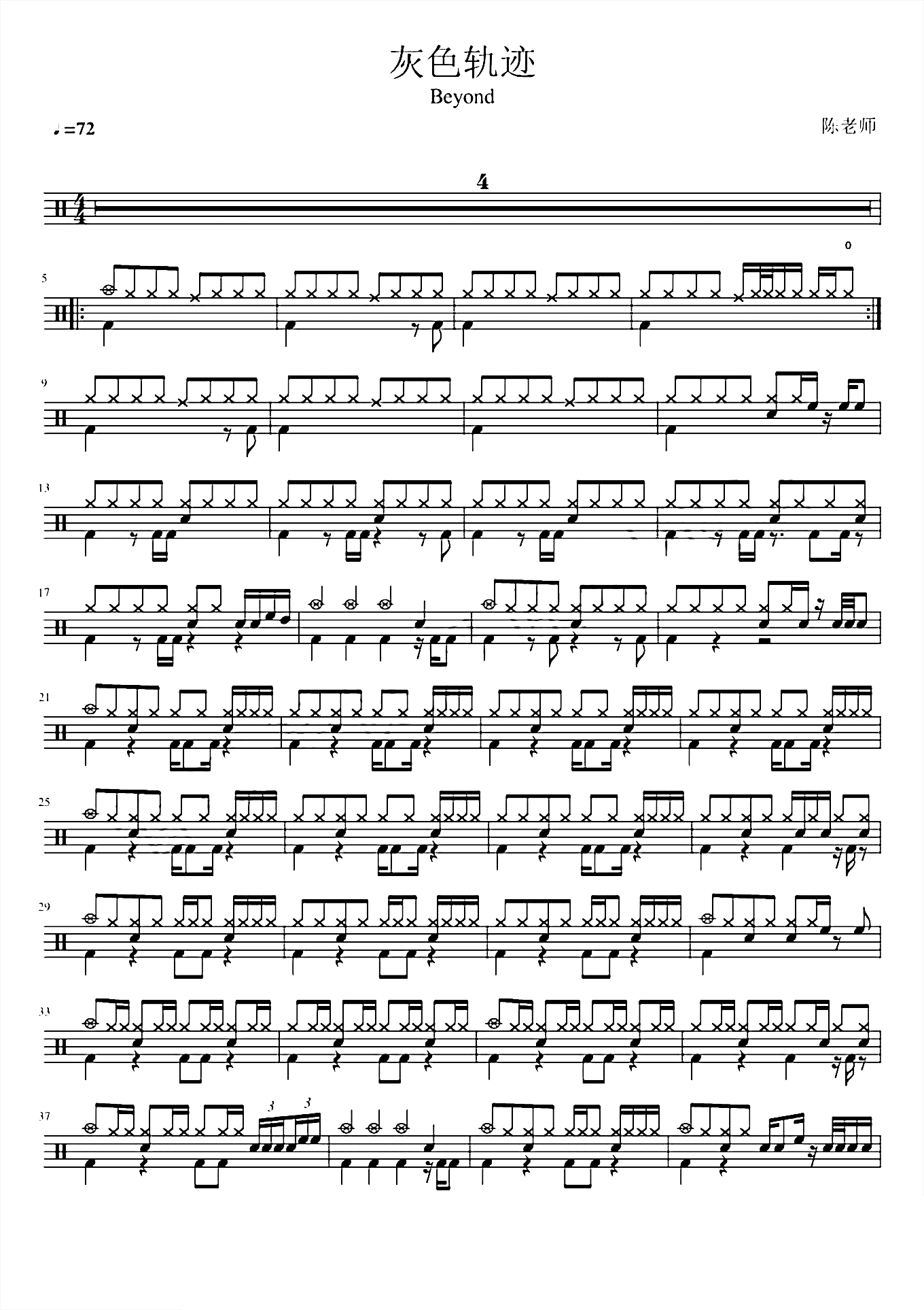 灰色轨迹 Beyond 鼓谱