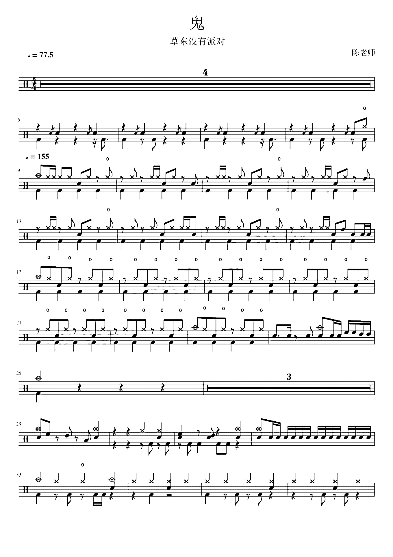 鬼 草东没有派对 鼓谱