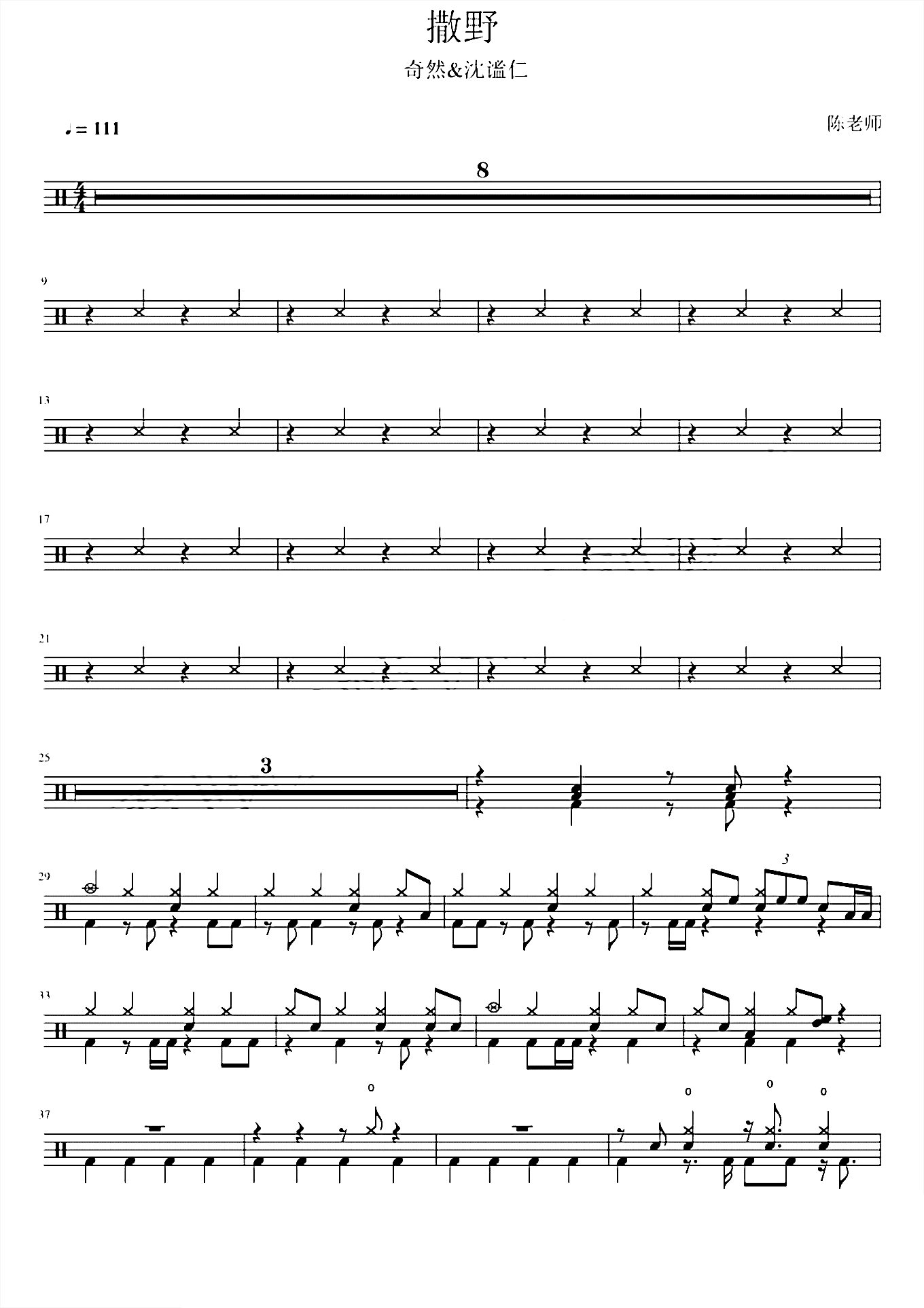 撒野 奇然沈谧仁