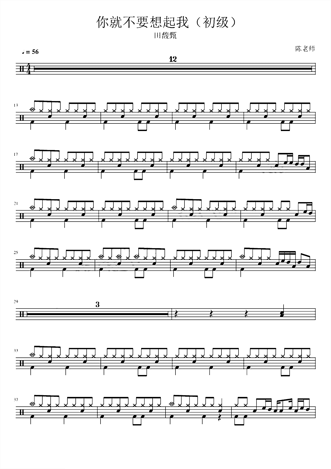 你就不要想起我（初级）田馥甄 鼓谱