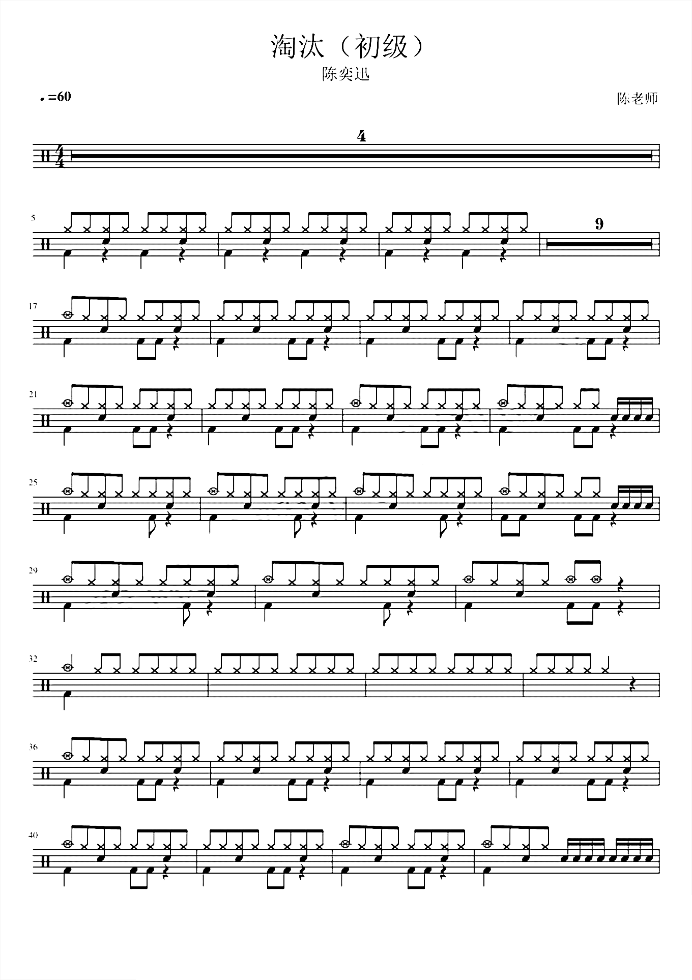 淘汰（初级）陈奕迅