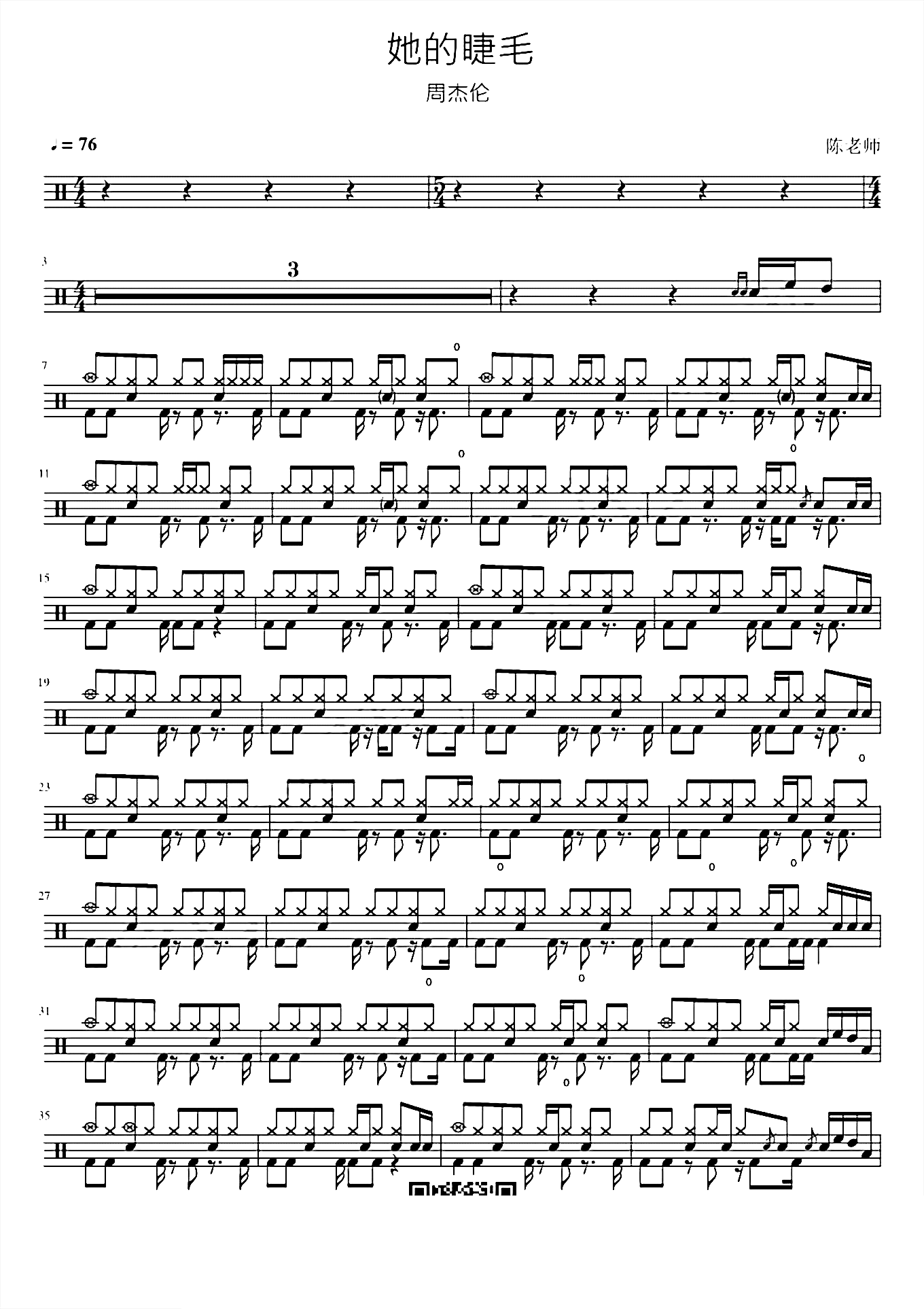 她的睫毛 周杰伦 鼓谱