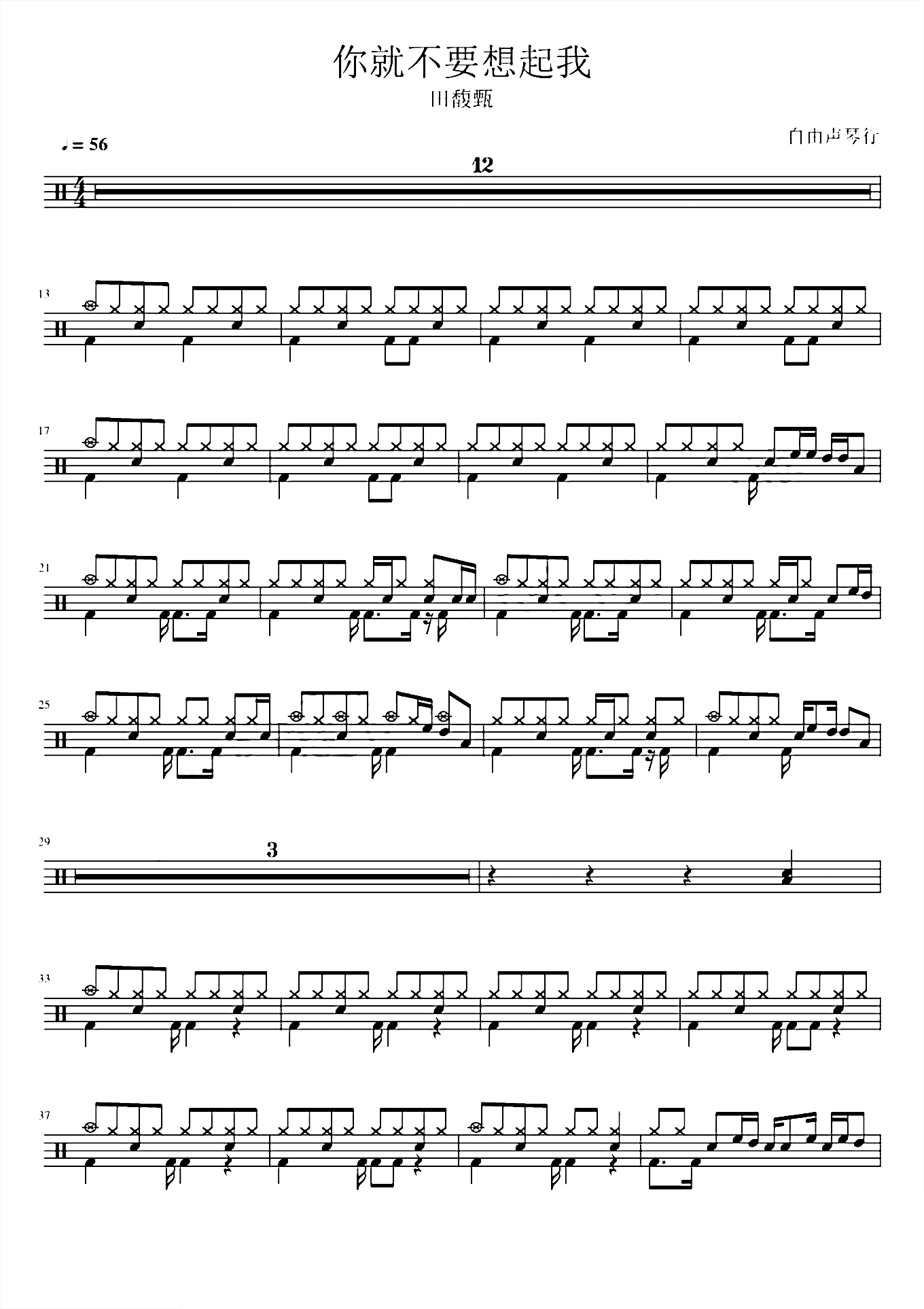 你就不要想起我 田馥甄 鼓谱