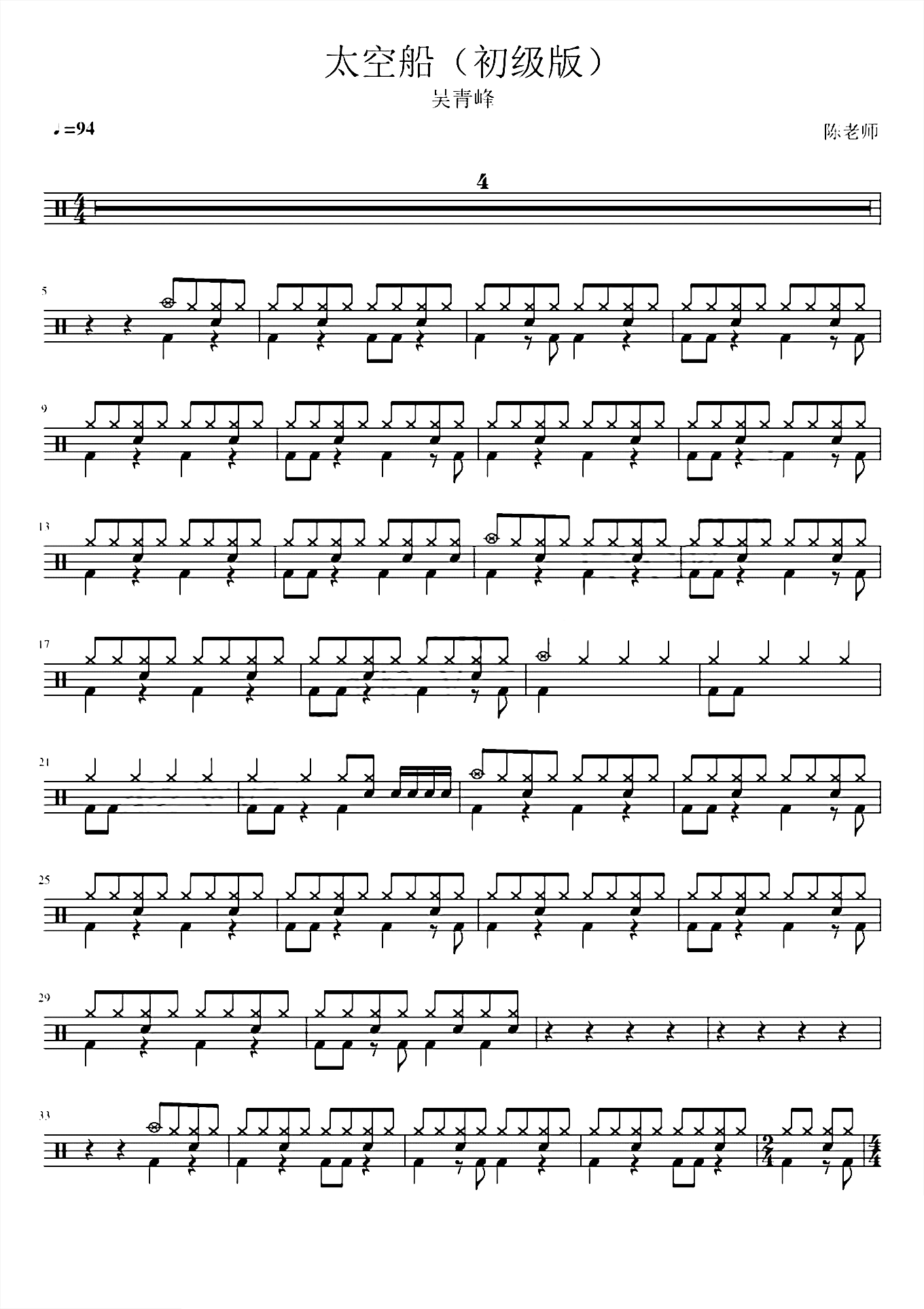 太空船（初级）吴青峰