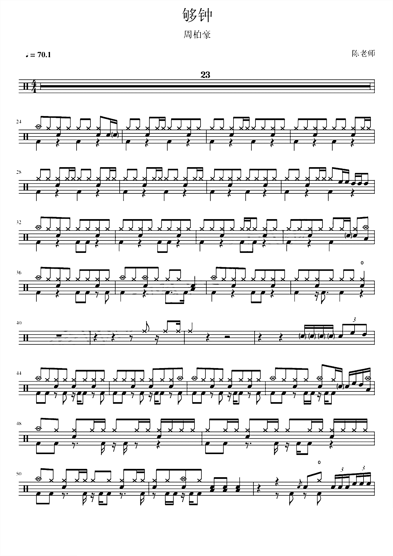 够钟 周柏豪 鼓谱