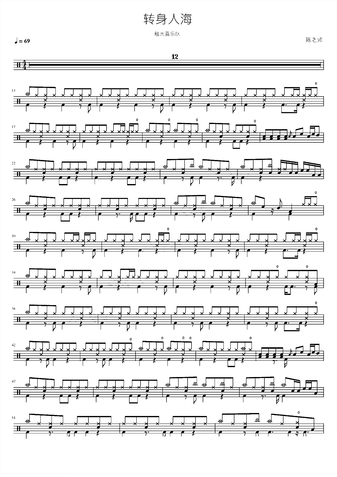 转身人海 触大喜乐队