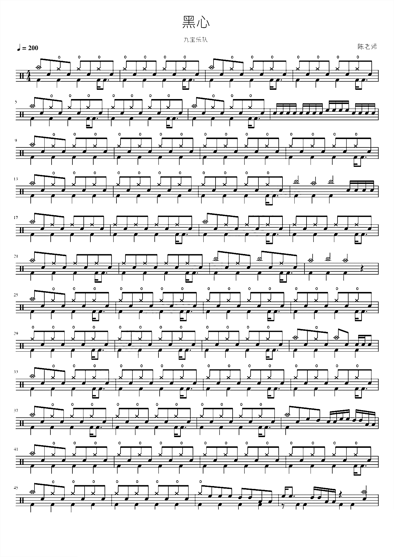 黑心【九宝乐队】