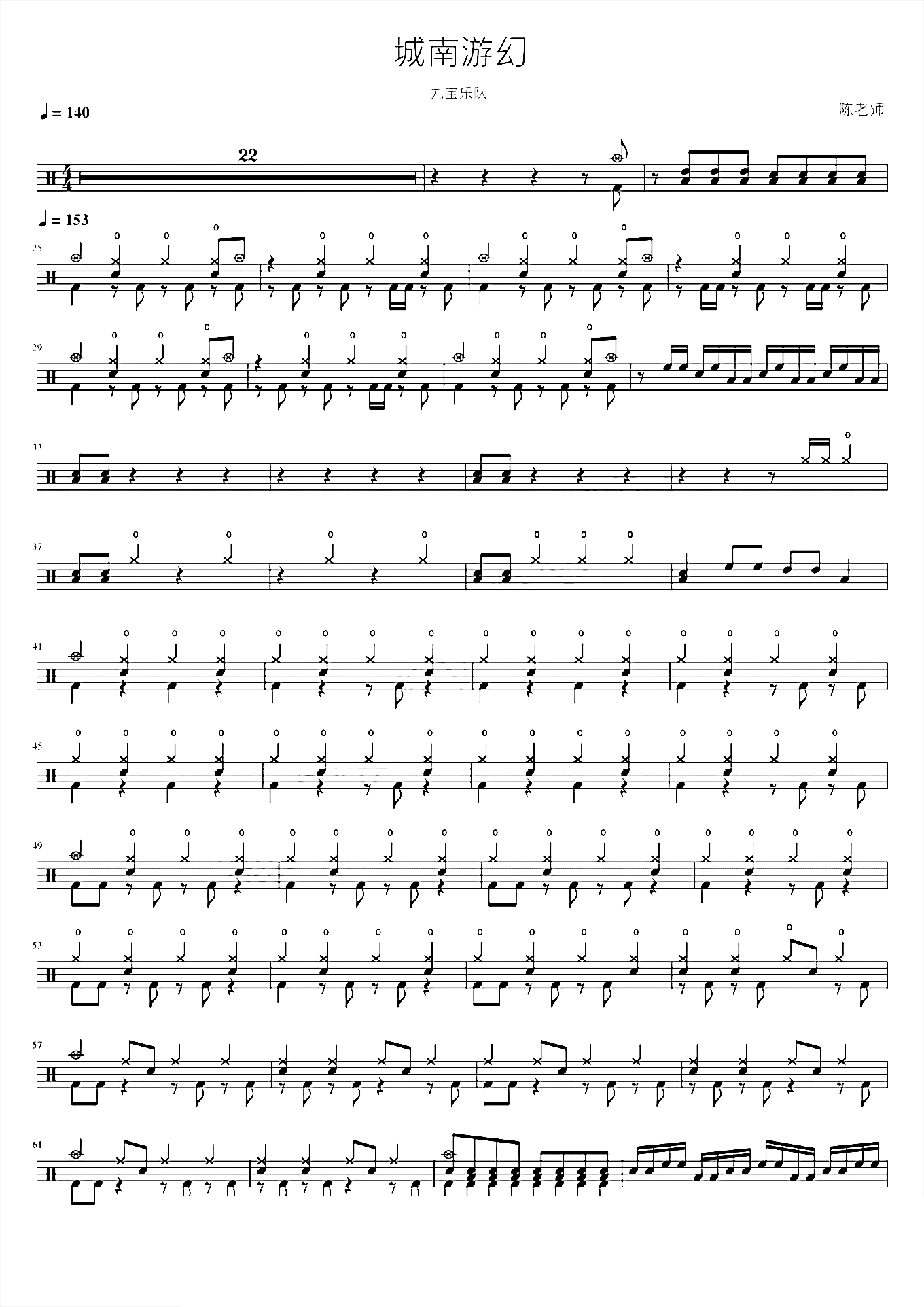 城南游幻【九宝乐队】