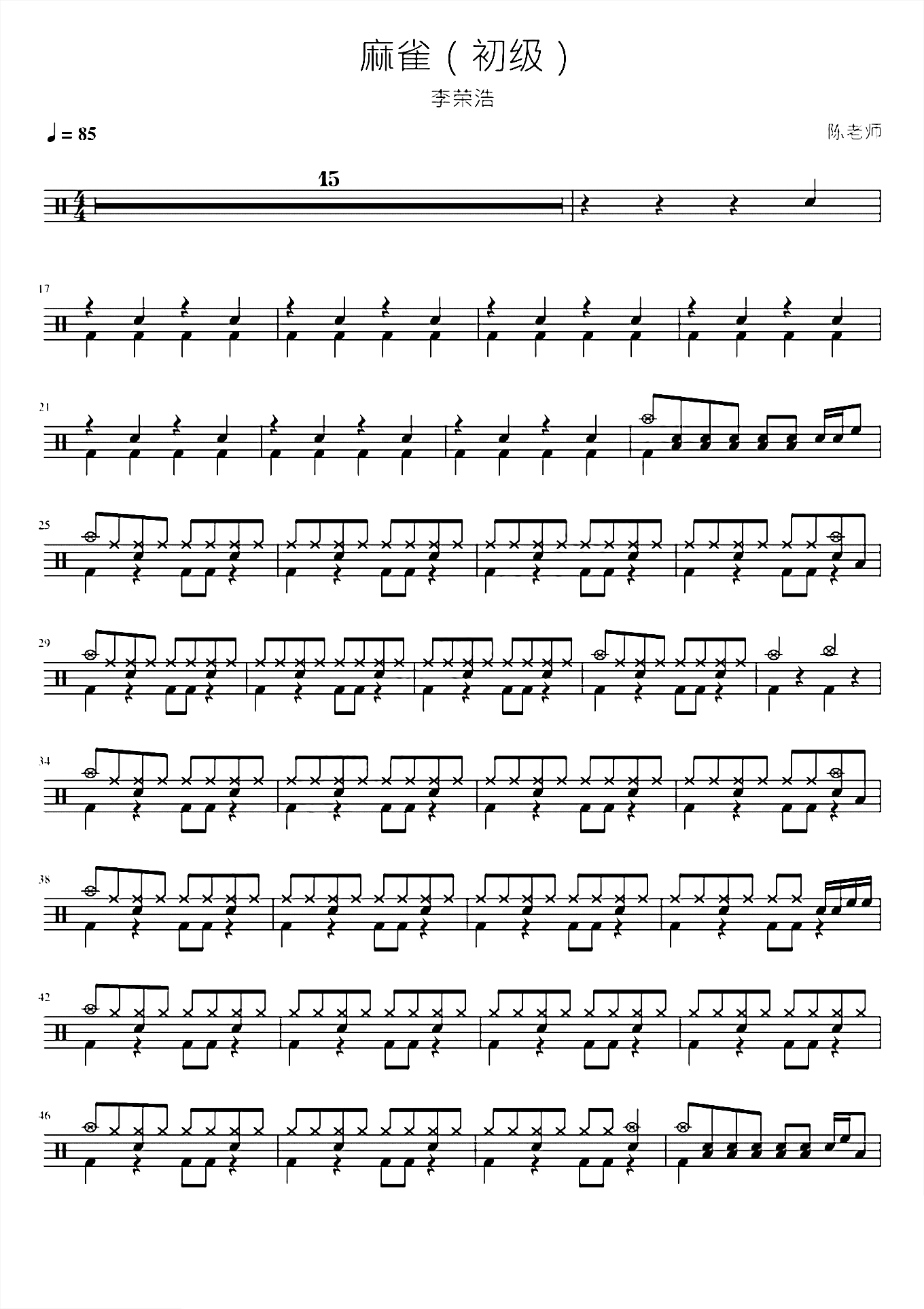 麻雀（初级）李荣浩