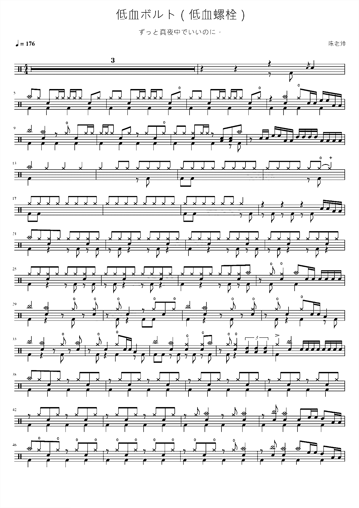 低血ボルト【低血螺栓】