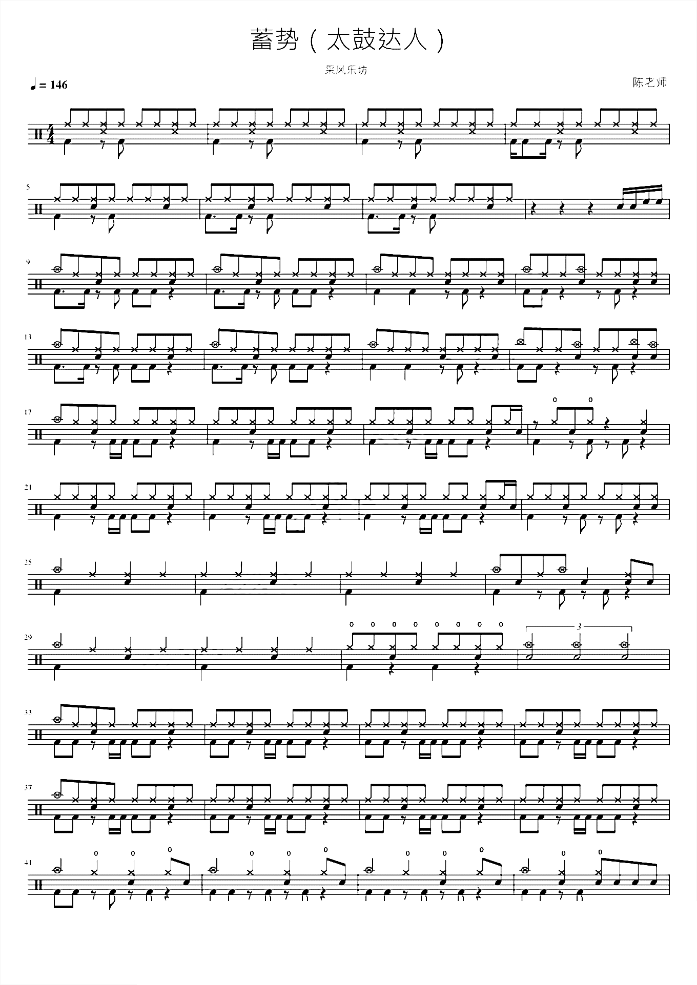 蓄势（太鼓达人）采风乐坊