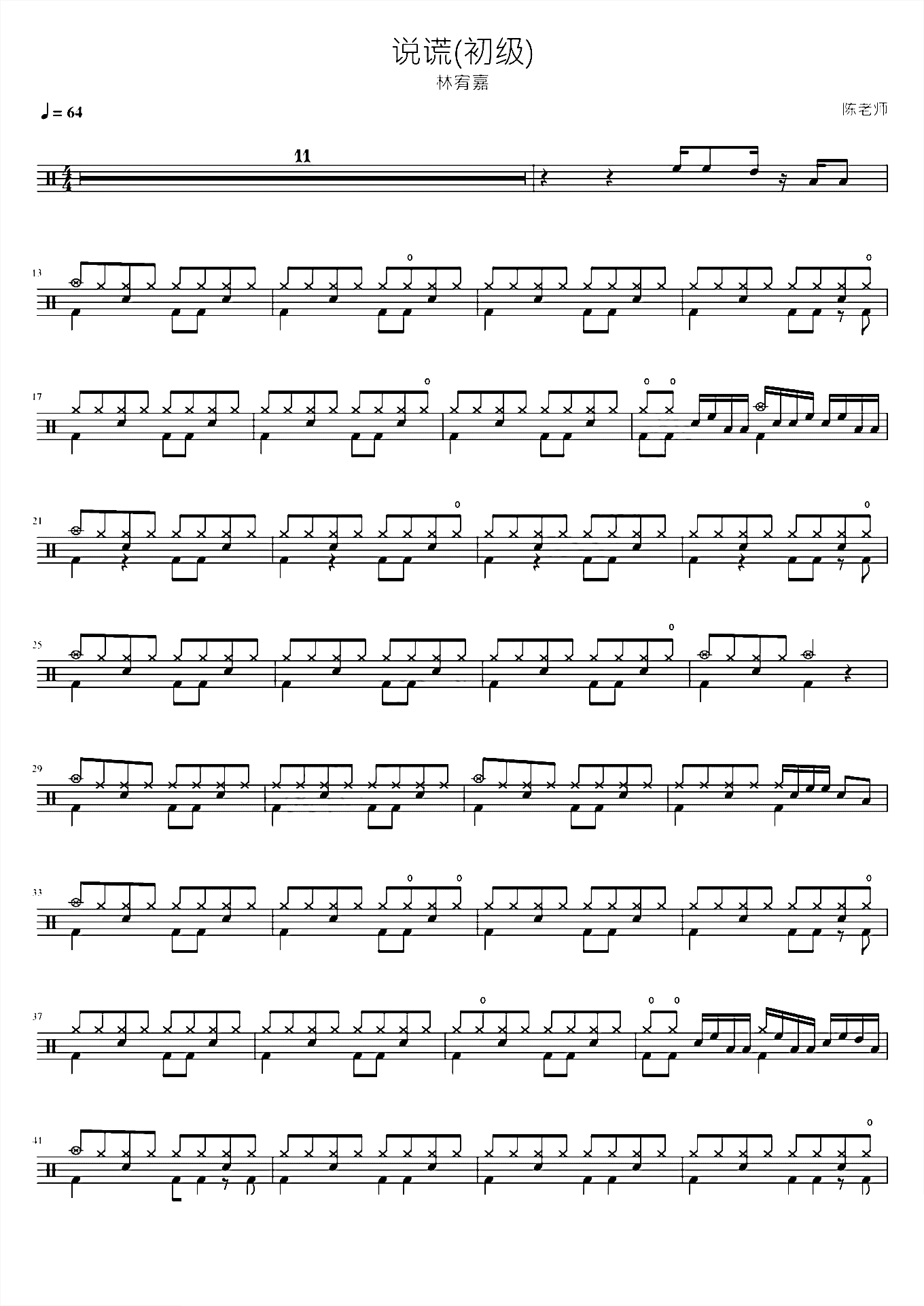 说谎（初级）林宥嘉