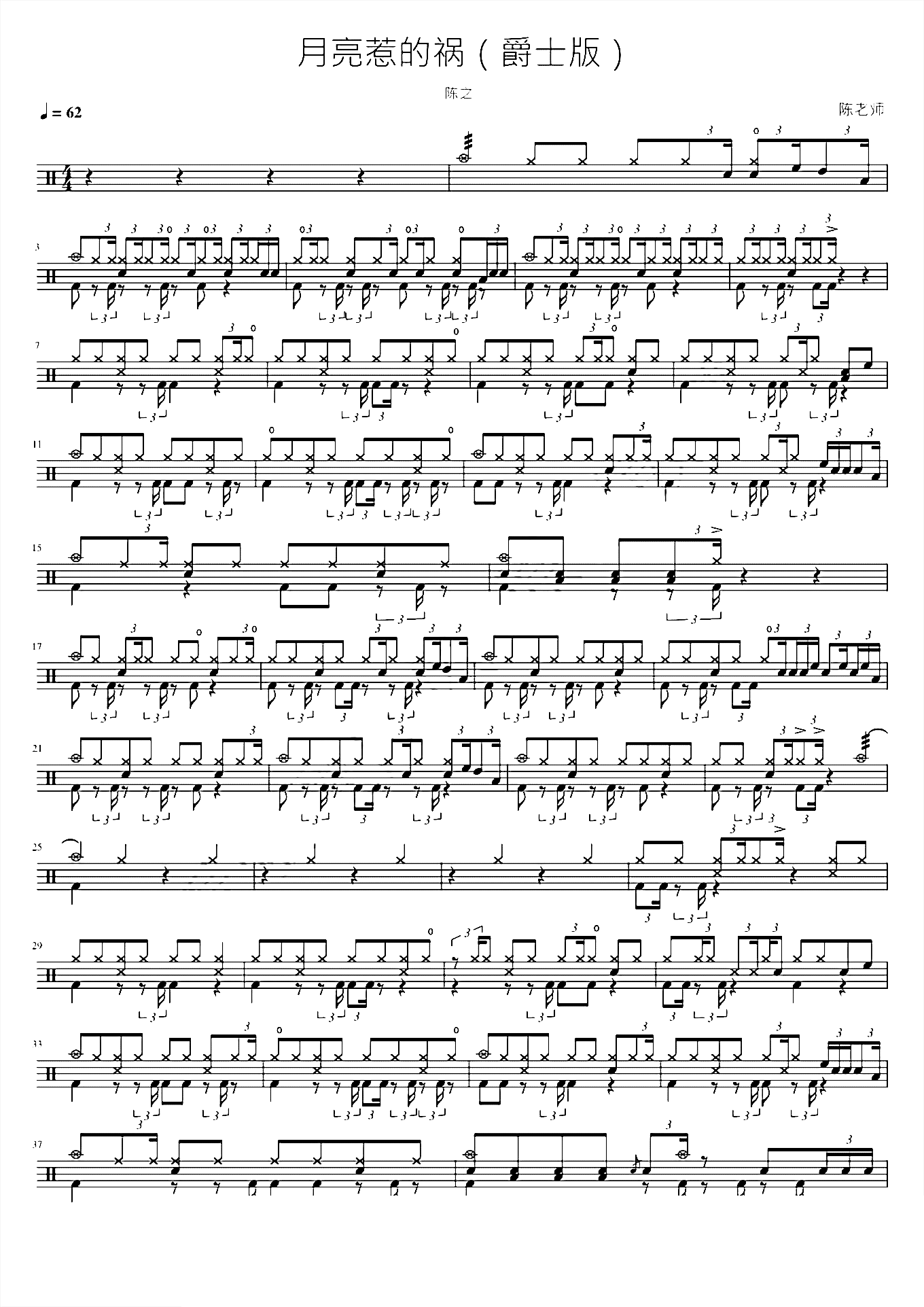 月亮惹的祸（爵士版） 陈之