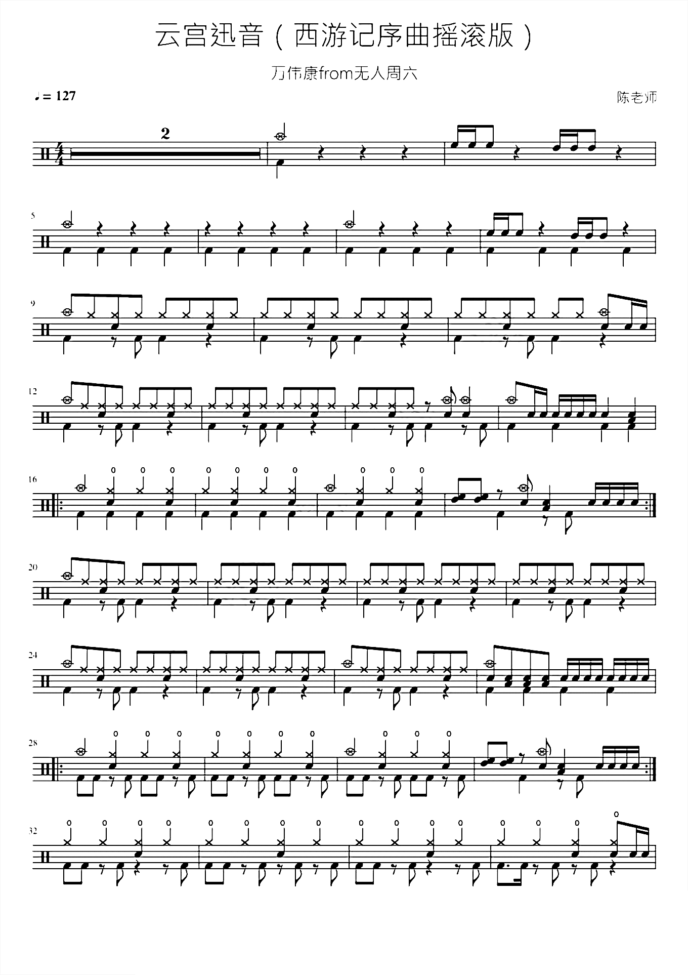 云宫迅音 西游记序曲摇滚版