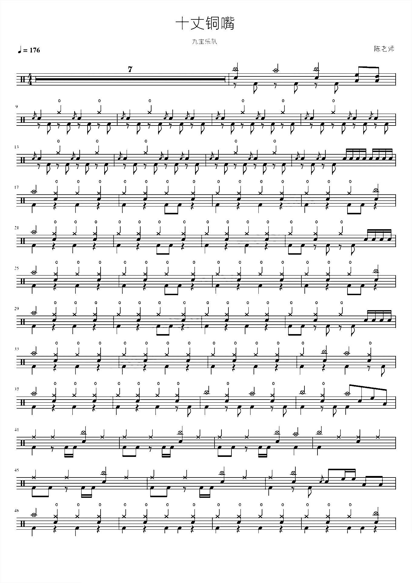 十丈铜嘴【九宝乐队】