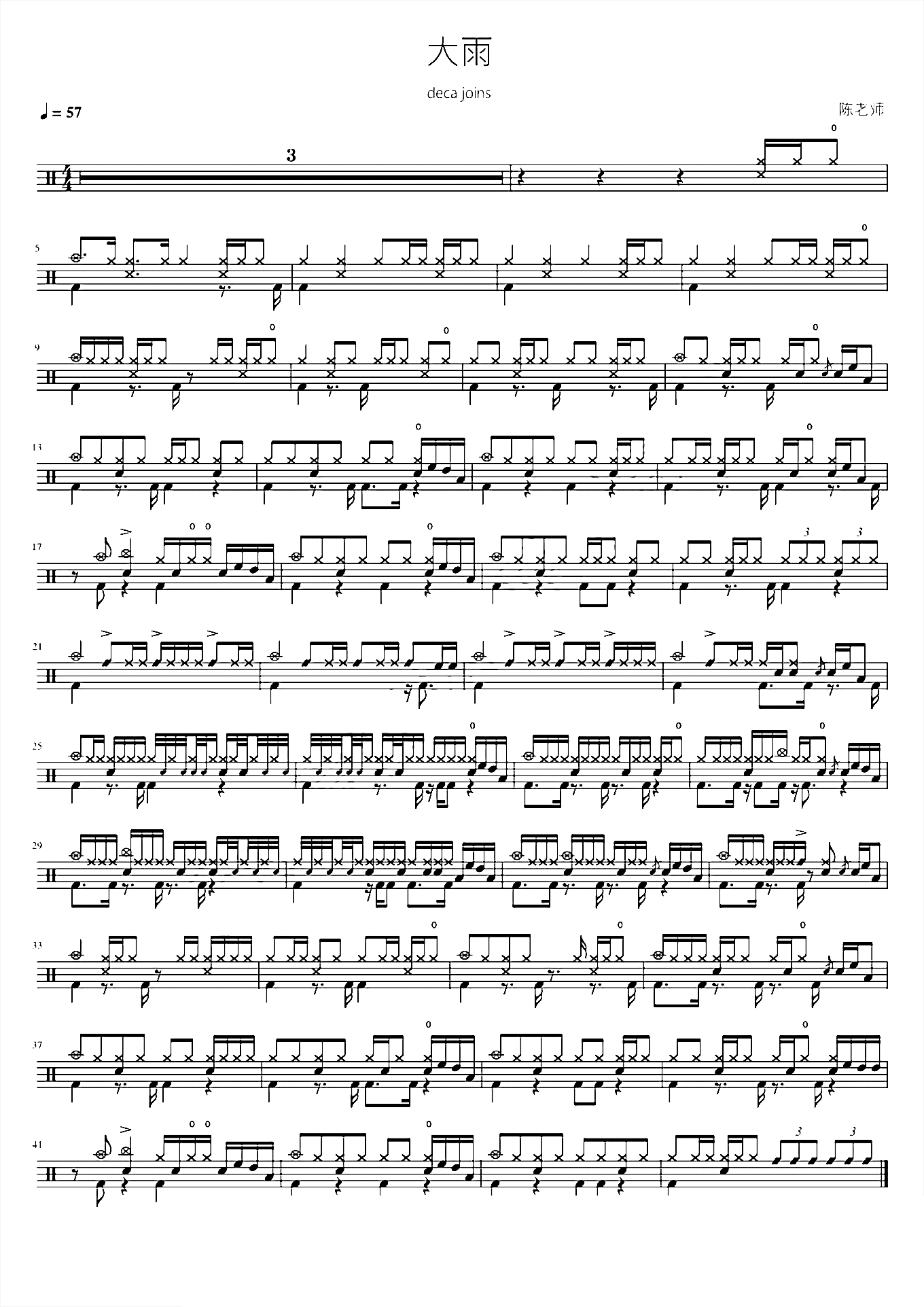 大雨【deca joins】