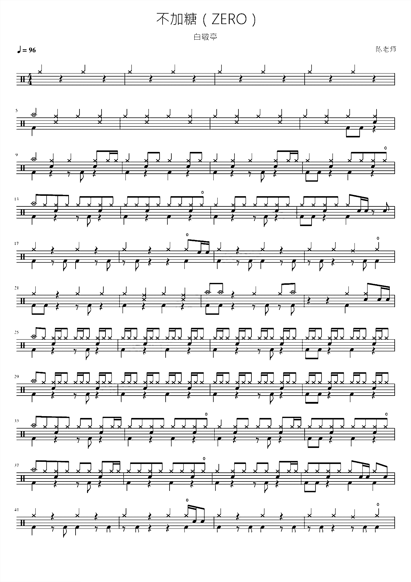 不加糖（ZERO）白敬亭