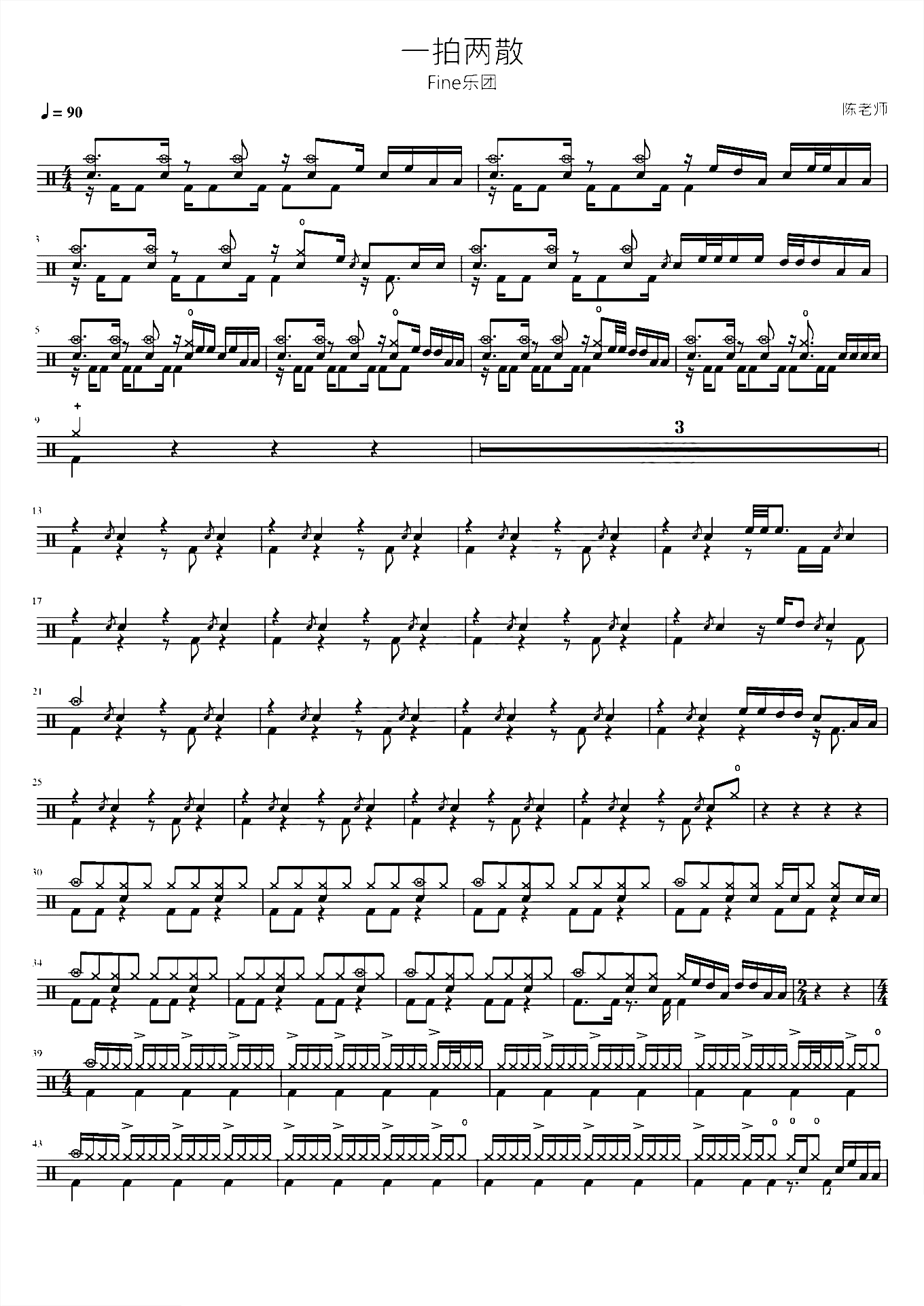 一拍两散 Fine乐团