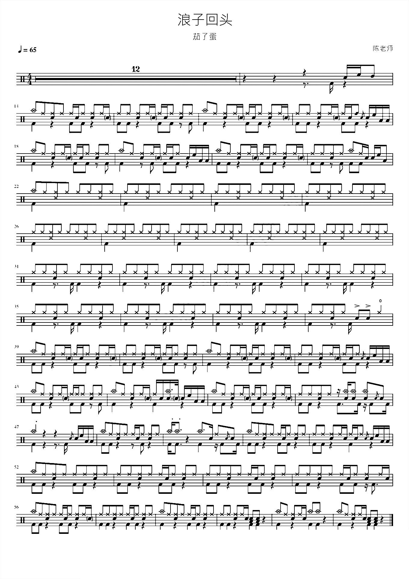 浪子回頭 茄子蛋