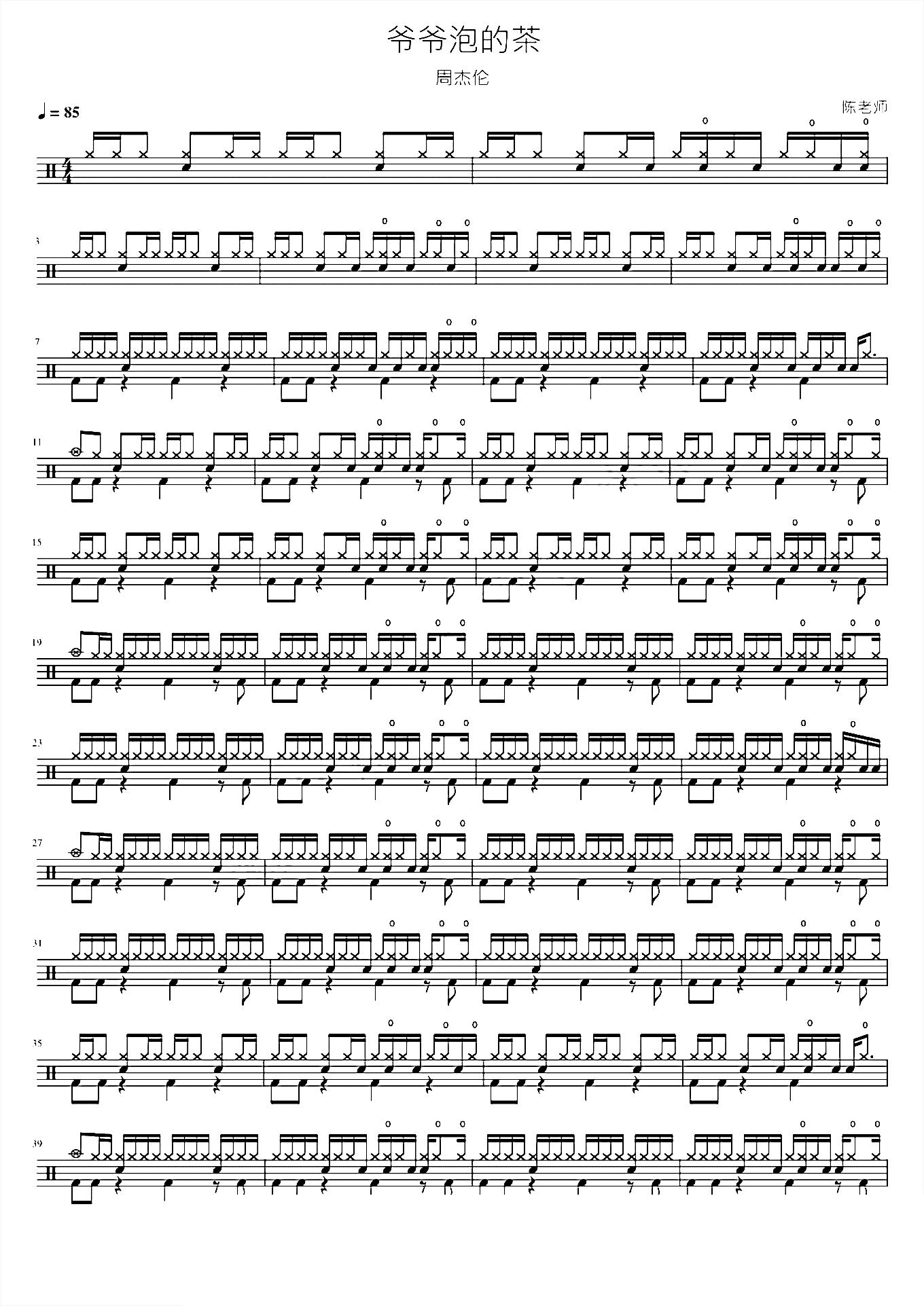 爷爷泡的茶 周杰伦