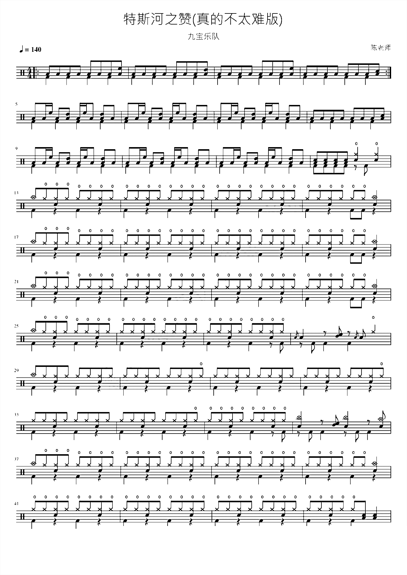 特斯河之赞（真的不太难版）【九宝乐队】