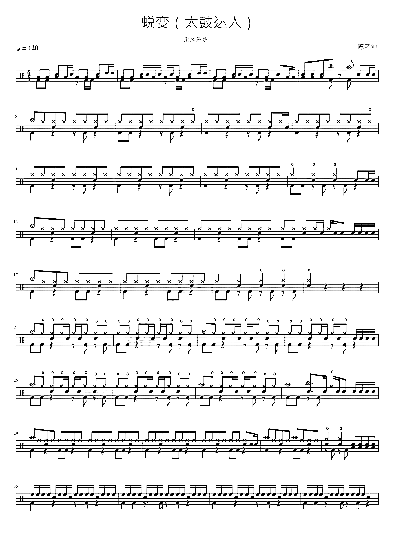 蜕变（太鼓达人）采风乐坊