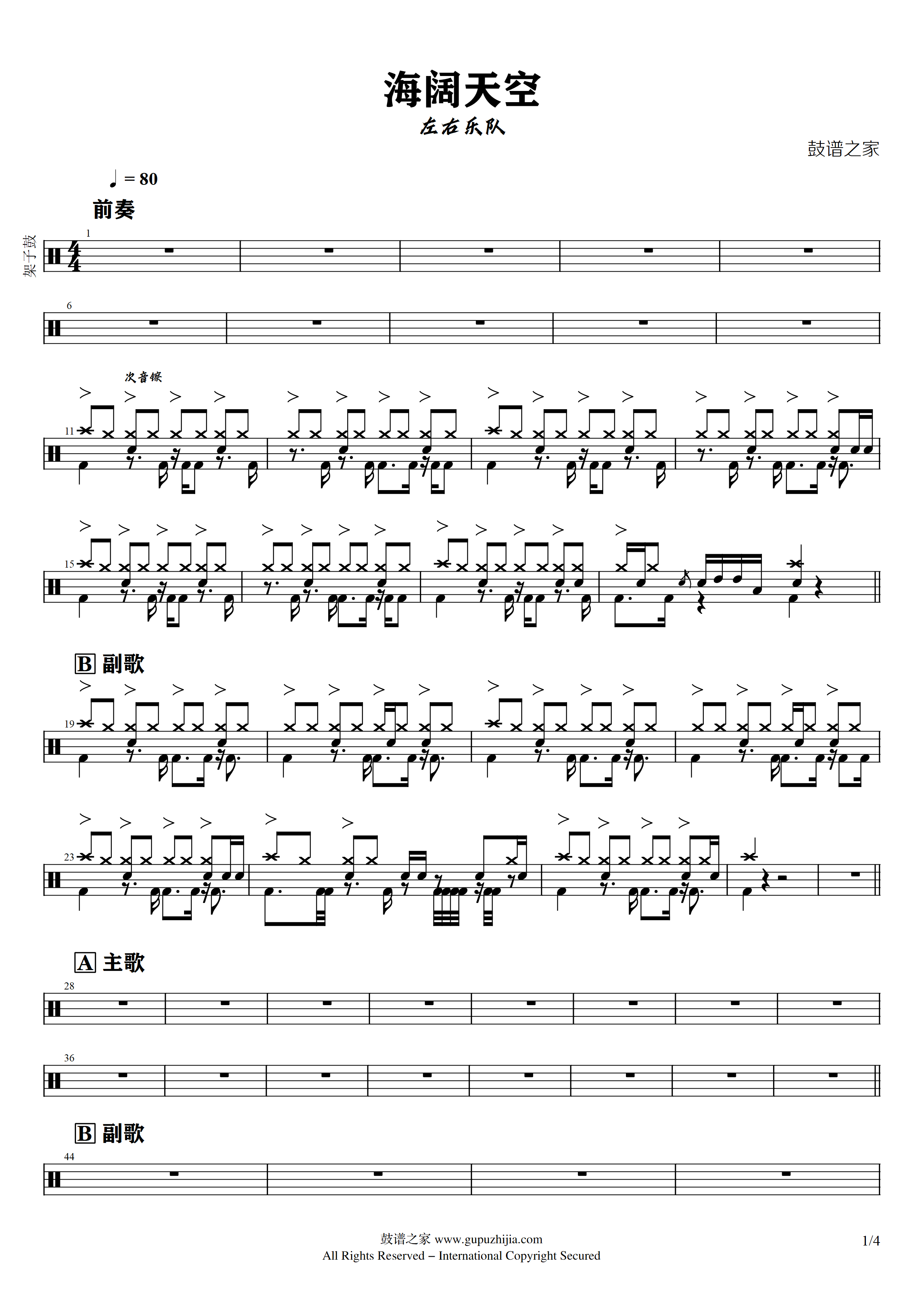 左右乐队 – 海阔天空