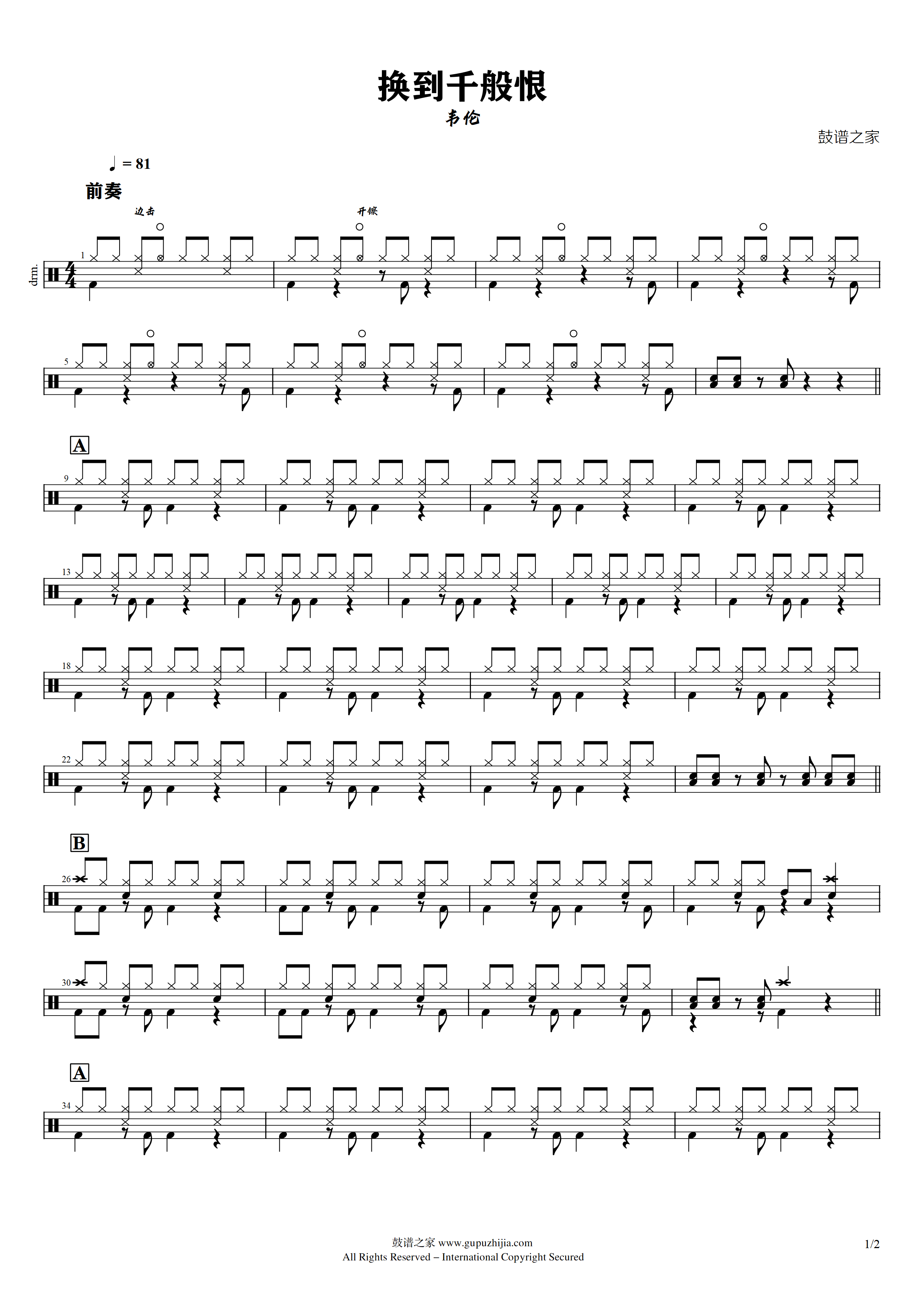 韦伦-换到千般恨