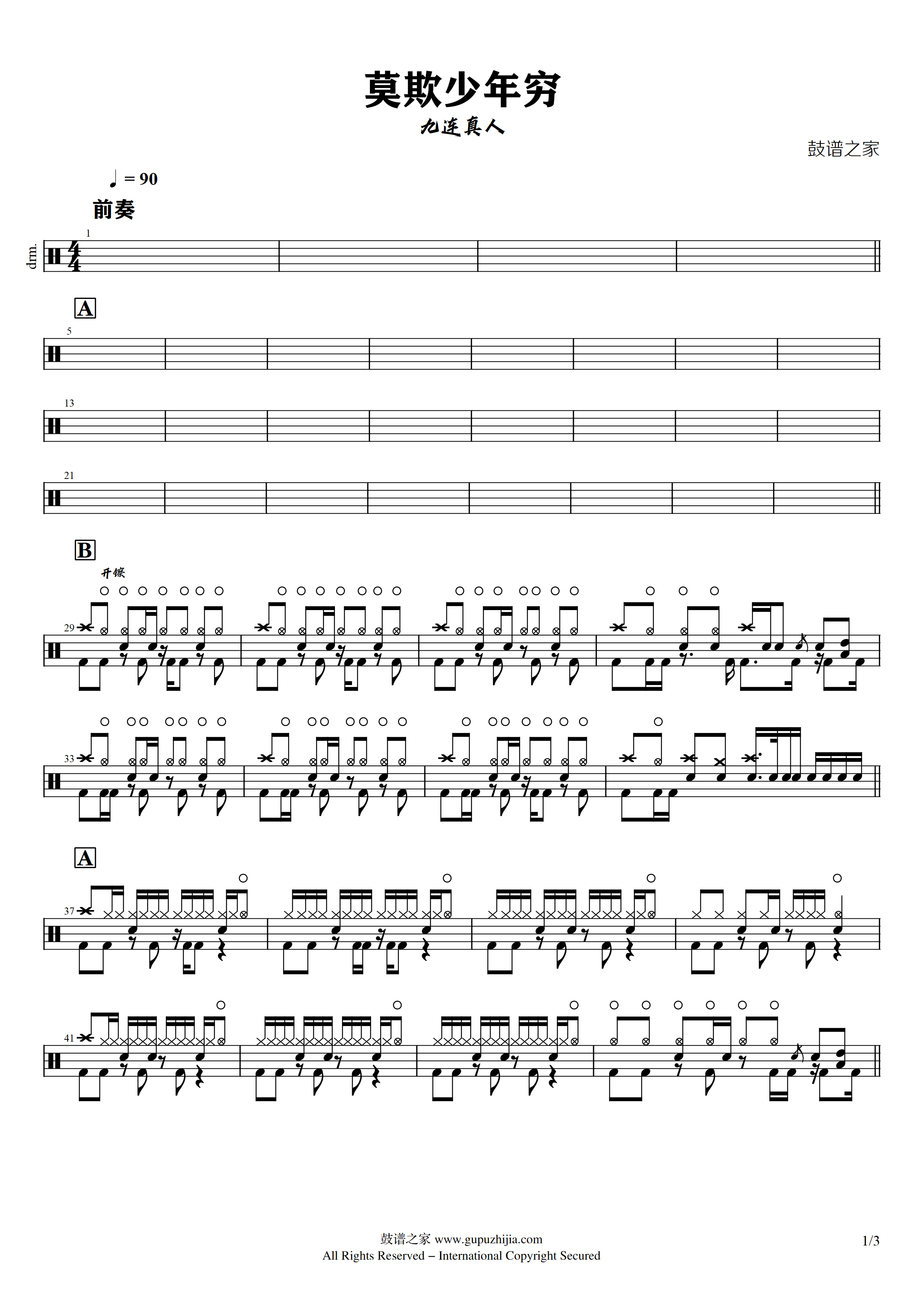 九连真人-莫欺少年穷