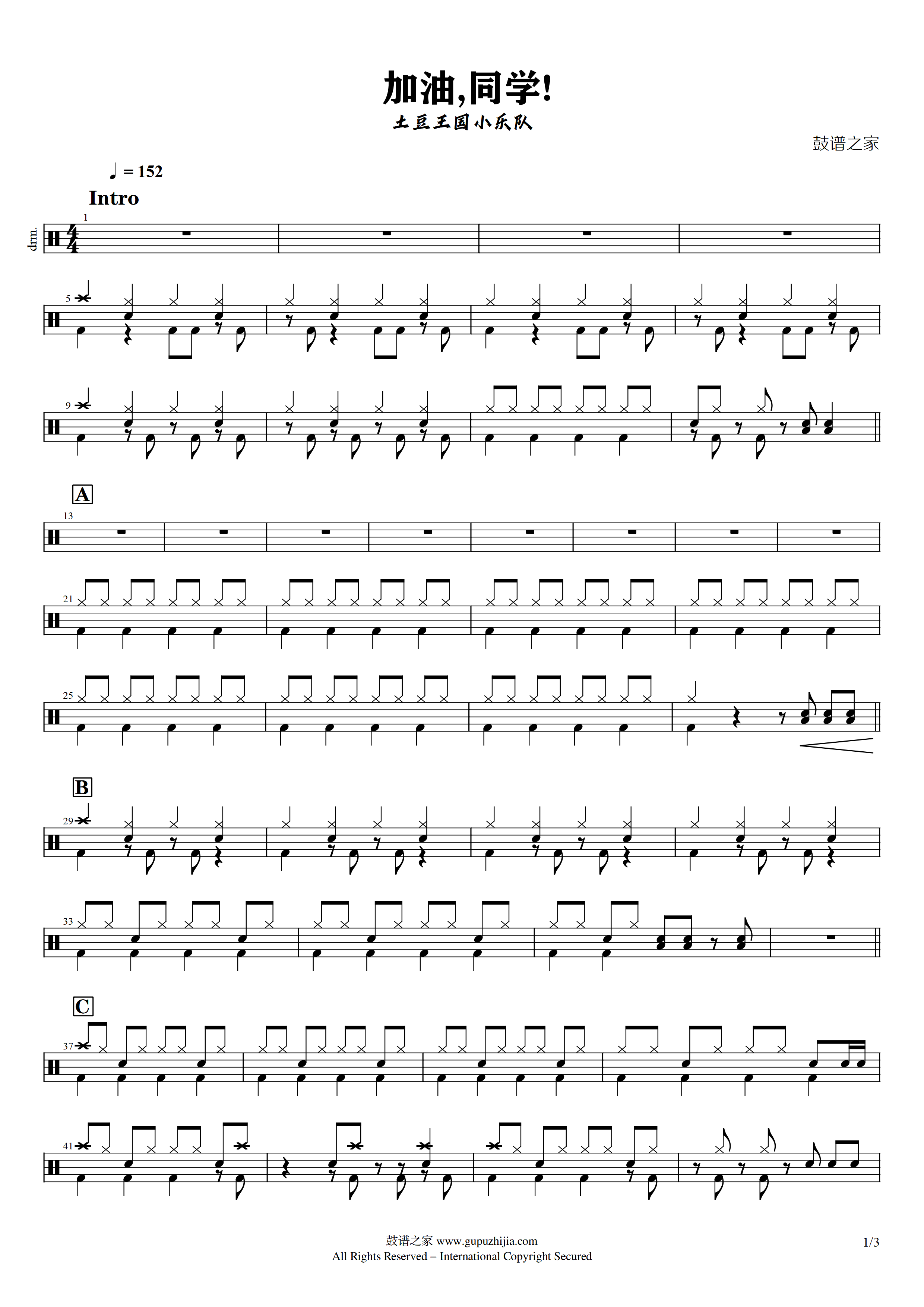 土豆王国小乐队 – 加油,同学!