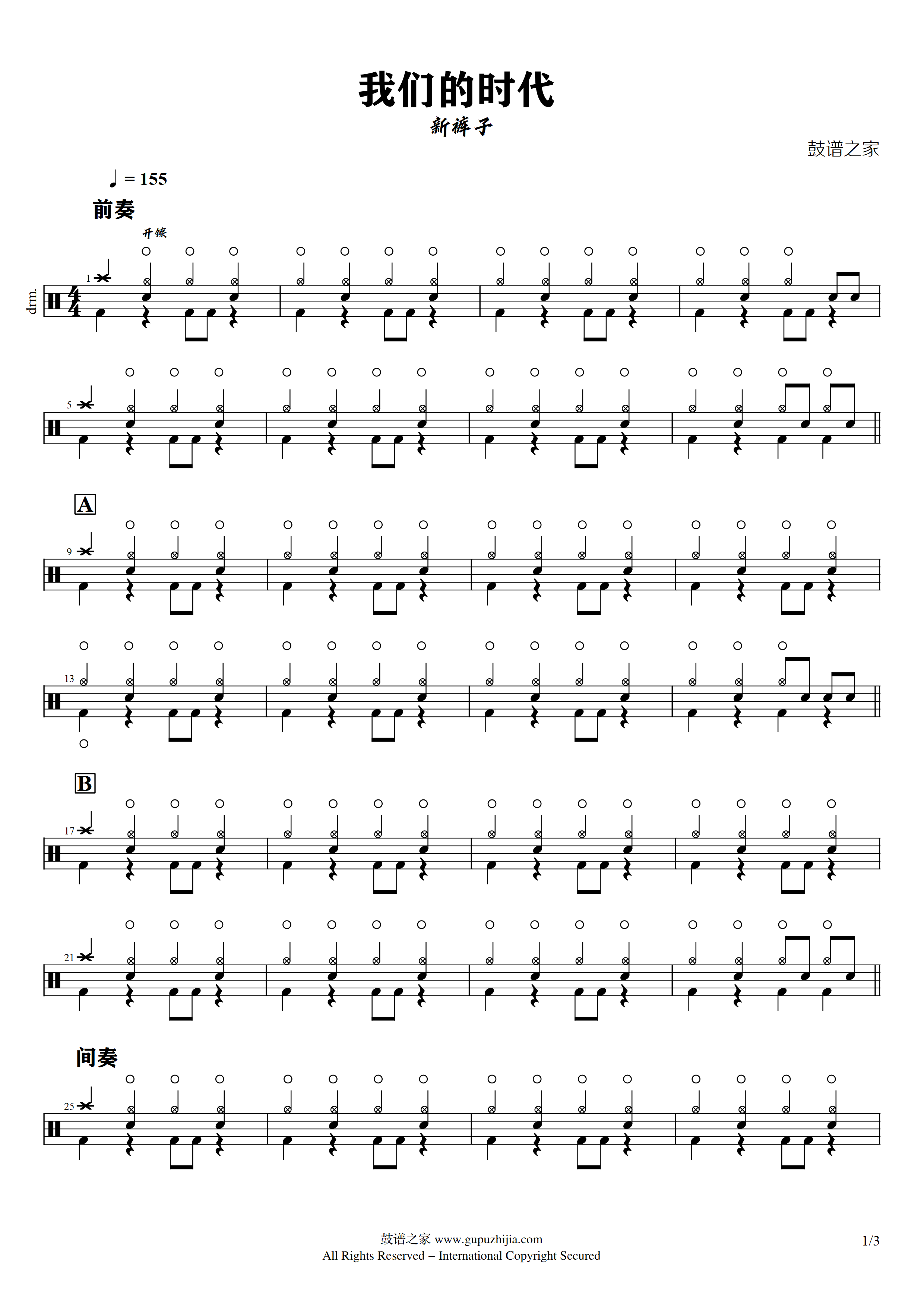 新裤子 – 我们的时代